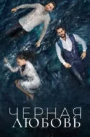 Черная любовь / Kara Sevda 1 - 74, 75 серия турецкий сериал на русском языке смотреть онлайн все серии